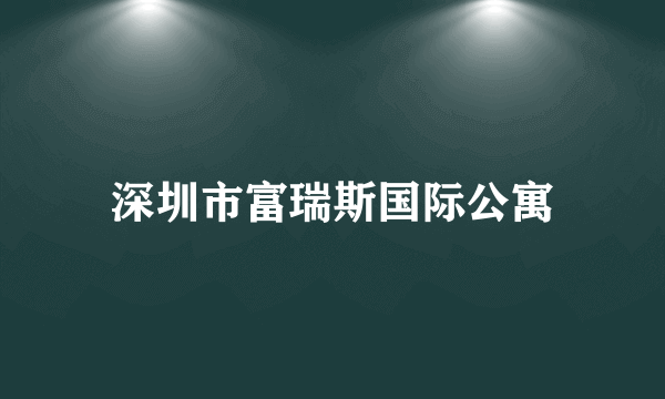 深圳市富瑞斯国际公寓