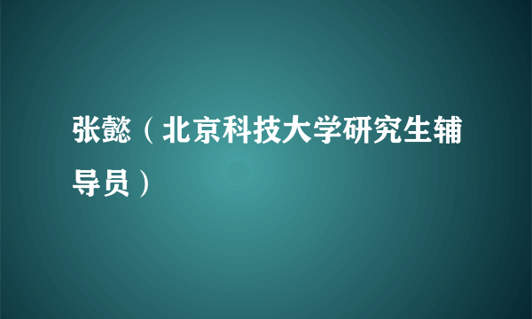 张懿（北京科技大学研究生辅导员）