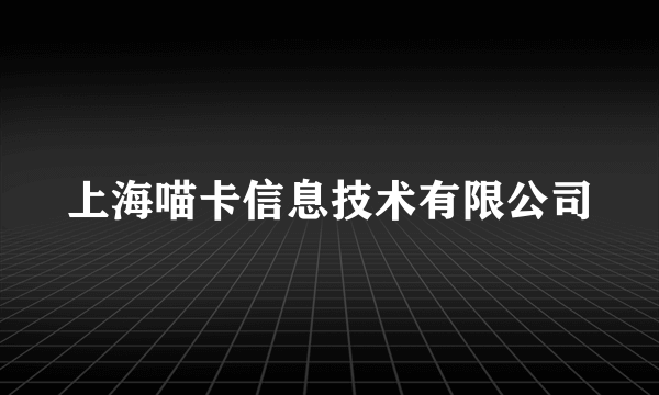 上海喵卡信息技术有限公司