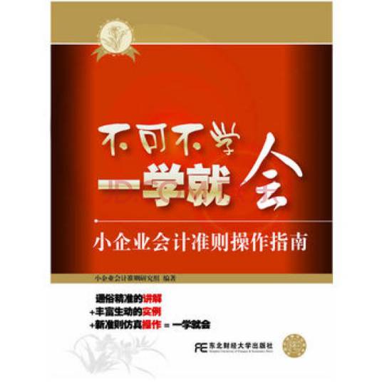 不可不学一学就会——小企业会计准则操作指南