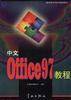 中文Office 97教程