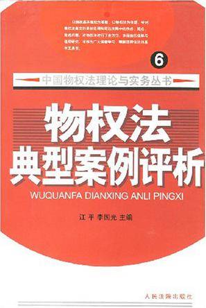 物权法经典案例评析