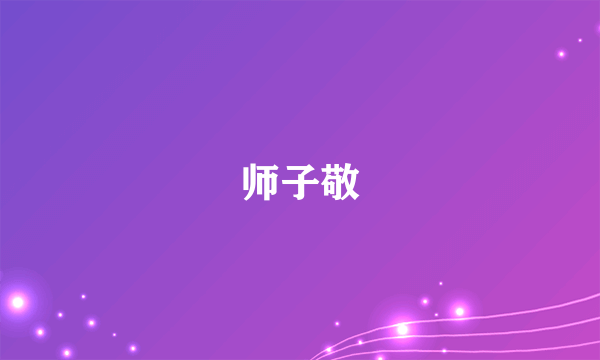 师子敬