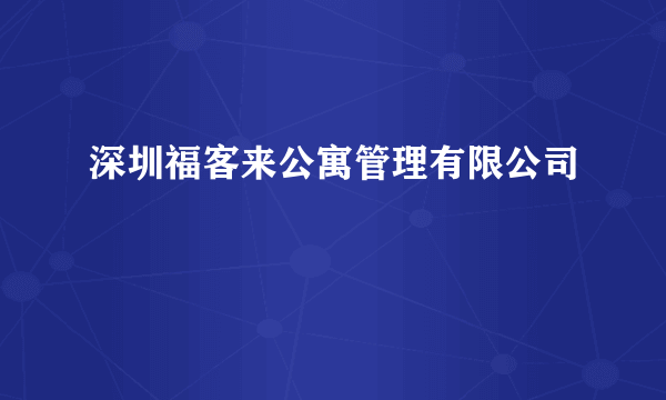 深圳福客来公寓管理有限公司