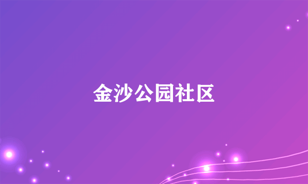 金沙公园社区