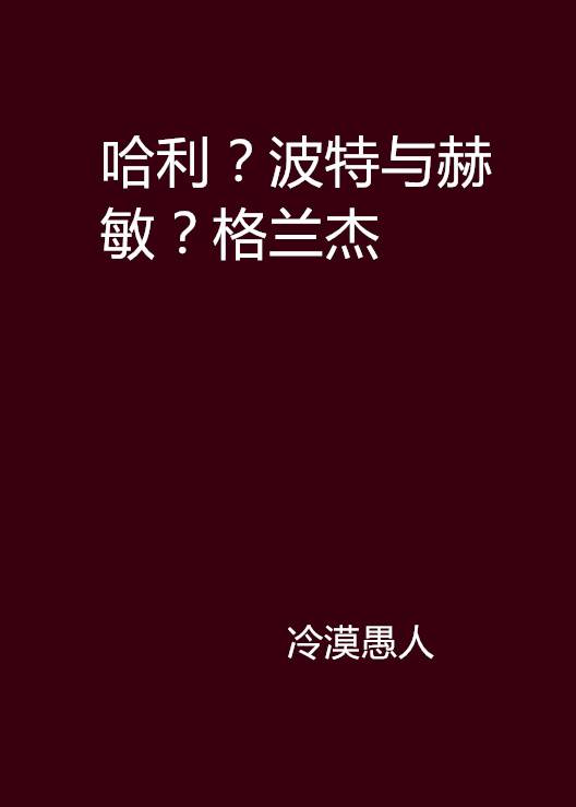 哈利？波特与赫敏？格兰杰