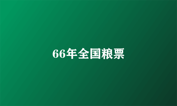 66年全国粮票