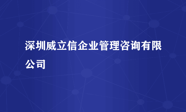 深圳威立信企业管理咨询有限公司