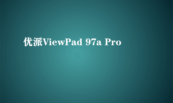 优派ViewPad 97a Pro