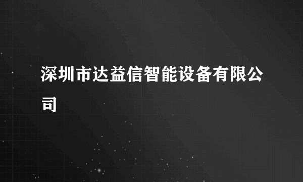 深圳市达益信智能设备有限公司