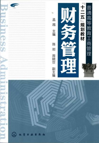 财务管理（2011年化学工业出版社出版的图书）