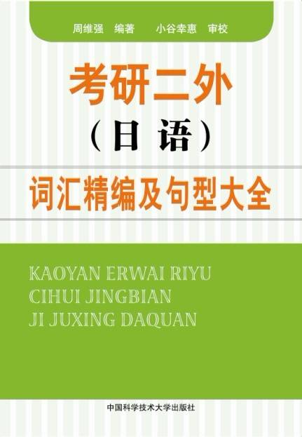 考研二外（日语）词汇精编及句型大全