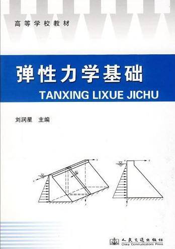 弹性力学基础（2009年同济大学出版社出版的图书）