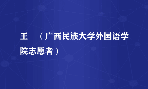 王珺（广西民族大学外国语学院志愿者）