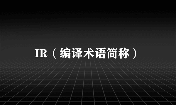 IR（编译术语简称）