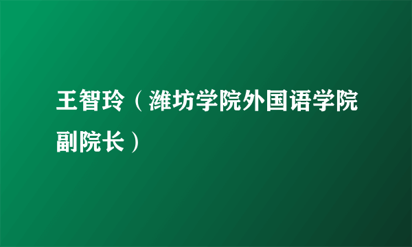 王智玲（潍坊学院外国语学院副院长）