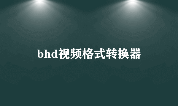 bhd视频格式转换器