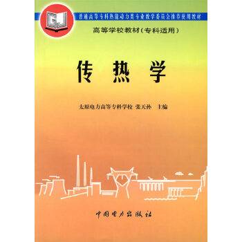 传热学（1998年中国电力出版社出版的图书）