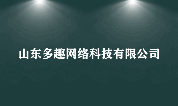 山东多趣网络科技有限公司