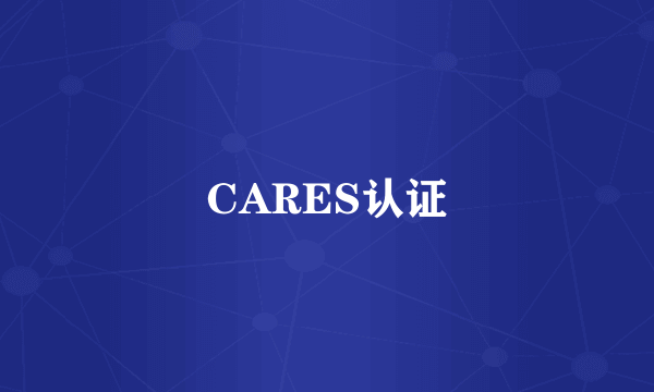 CARES认证