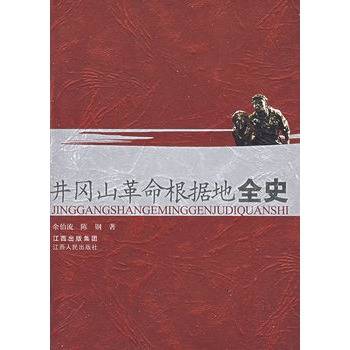 井冈山革命根据地全史
