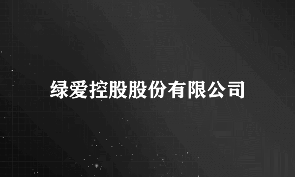 绿爱控股股份有限公司