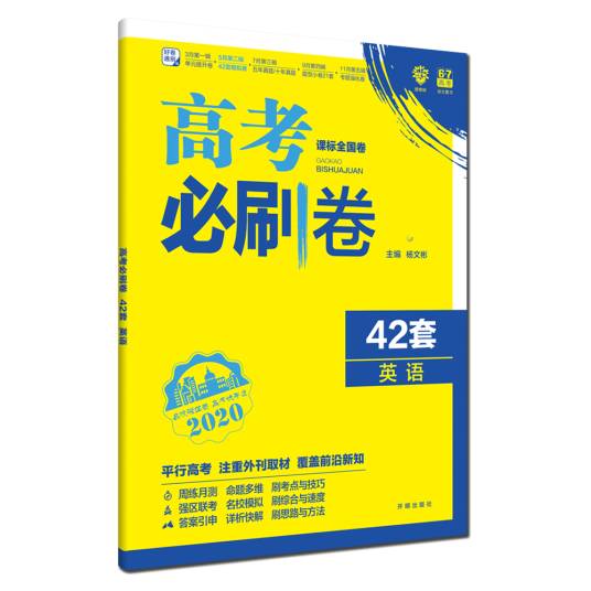 理想树67高考2020新版高考必刷题