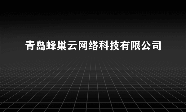 青岛蜂巢云网络科技有限公司