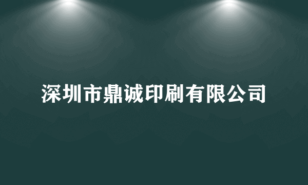 深圳市鼎诚印刷有限公司