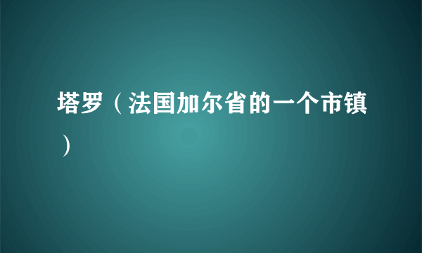 塔罗（法国加尔省的一个市镇）