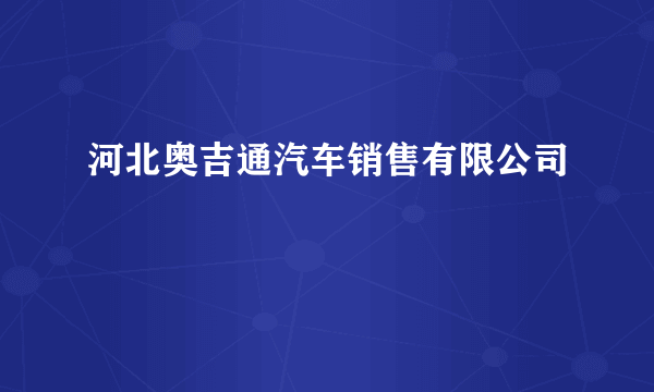 河北奥吉通汽车销售有限公司