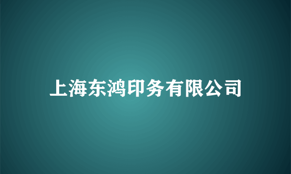 上海东鸿印务有限公司