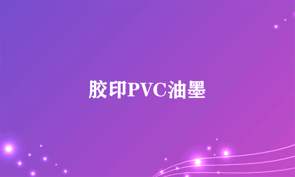 胶印PVC油墨