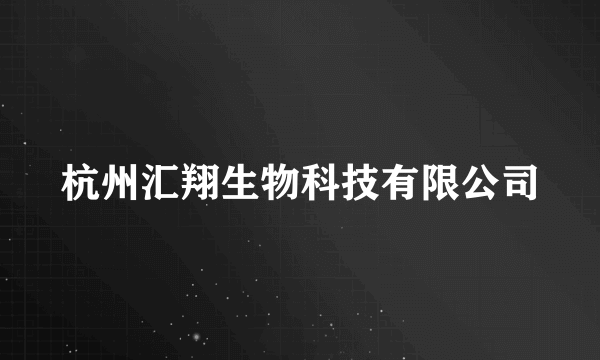 杭州汇翔生物科技有限公司