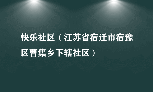 快乐社区（江苏省宿迁市宿豫区曹集乡下辖社区）