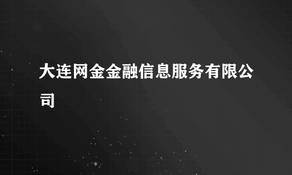 大连网金金融信息服务有限公司