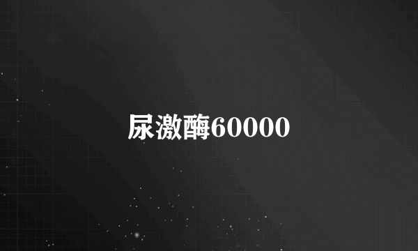 尿激酶60000