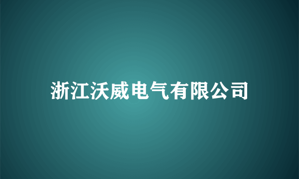 浙江沃威电气有限公司