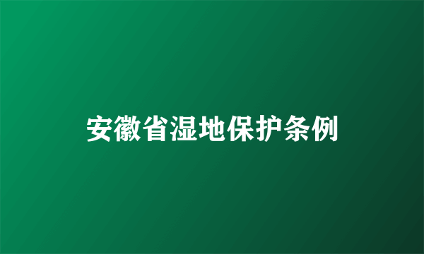 安徽省湿地保护条例