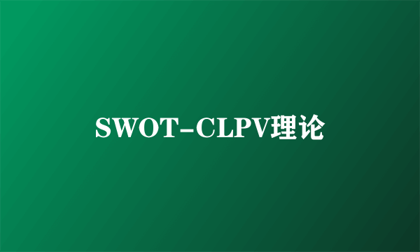 SWOT-CLPV理论