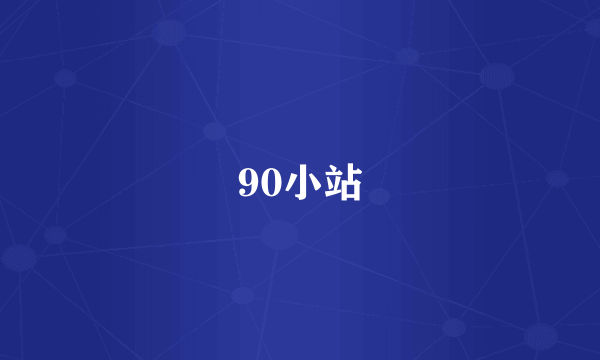 90小站