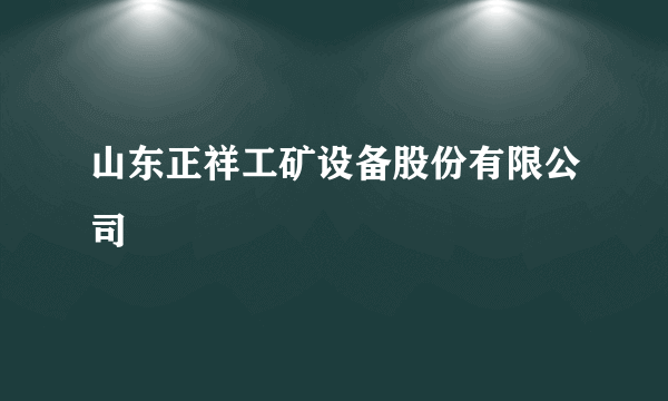 山东正祥工矿设备股份有限公司