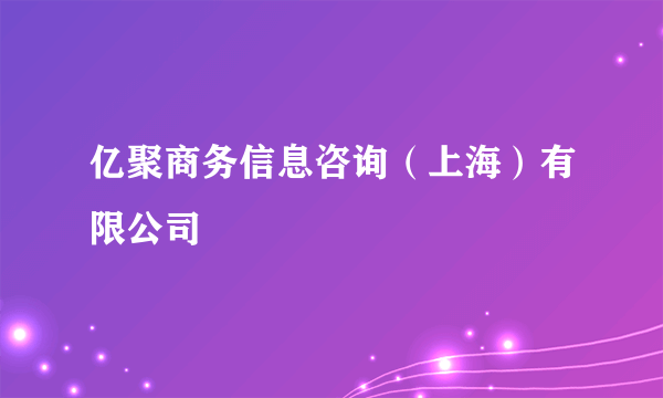 亿聚商务信息咨询（上海）有限公司