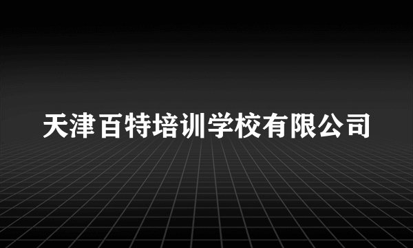 天津百特培训学校有限公司