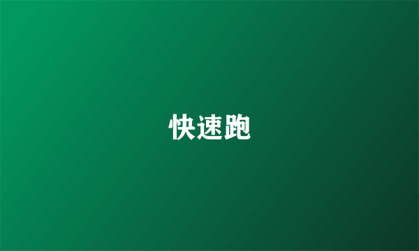 快速跑