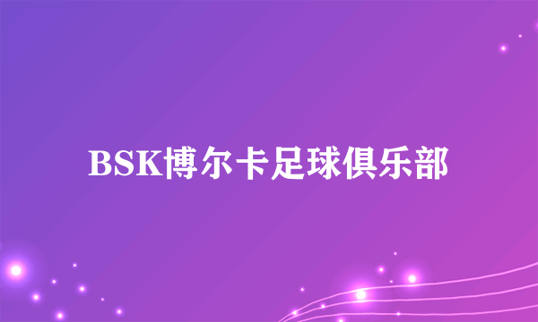 BSK博尔卡足球俱乐部