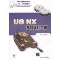 UGNX产品设计范例