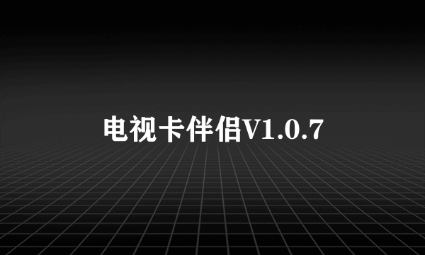 电视卡伴侣V1.0.7