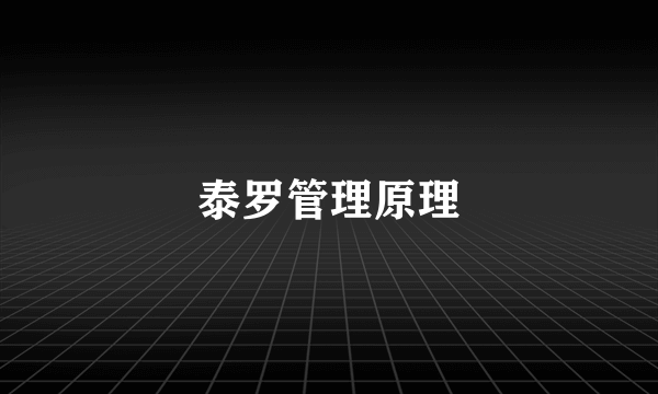 泰罗管理原理