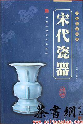 宋代瓷器（2008年云南文物鉴赏出版社出版的图书）